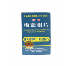 金鷗牌複方板藍根片